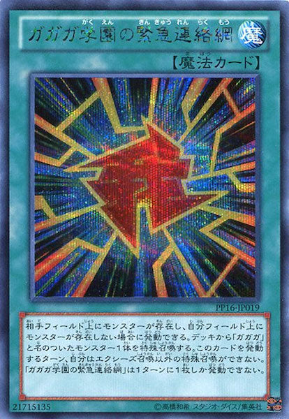 [PP16]ガガガ学園の緊急連絡網(シークレットレア)PP16-JP019