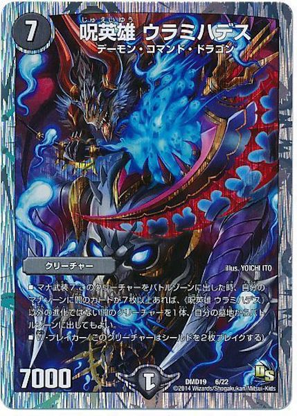 [DMD-19]呪英雄 ウラミハデス【P】6/22