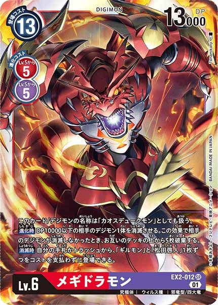 [EX-02]メギドラモン【SR】EX2-012
