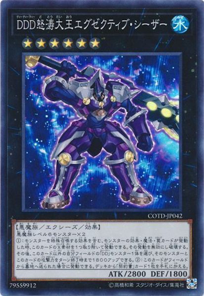 [COTD]ＤＤＤ怒涛大王エグゼクティブ・シーザー(スーパーレア)COTD-JP042