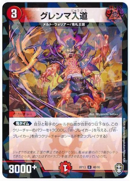 [DMRP-13]グレンマ入道(ラミ加工)【UC】40/95