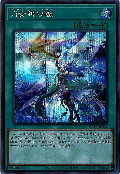 [POTE]月女神の鏃(シークレットレア)POTE-JP067