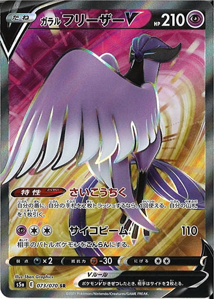 [S5a]ガラルフリーザーV【SR】073/070
