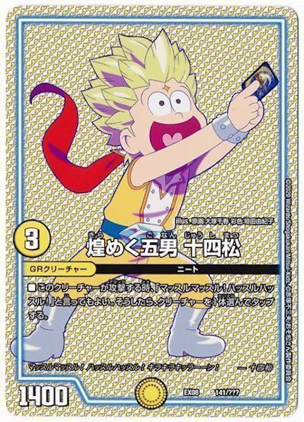 [DMEX-08]煌めく五男 十四松【P】141/???