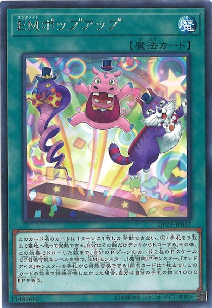 [DP23]EMポップアップ(レア)DP23-JP047