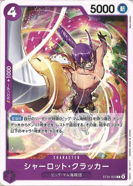 [OP_ST-34]シャーロット・クラッカー【C】ST34-002