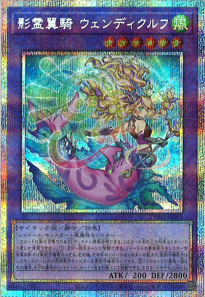 [TW03]影霊翼騎 ウェンディクルフ【プリズマティックシークレットレア】TW03-JP064