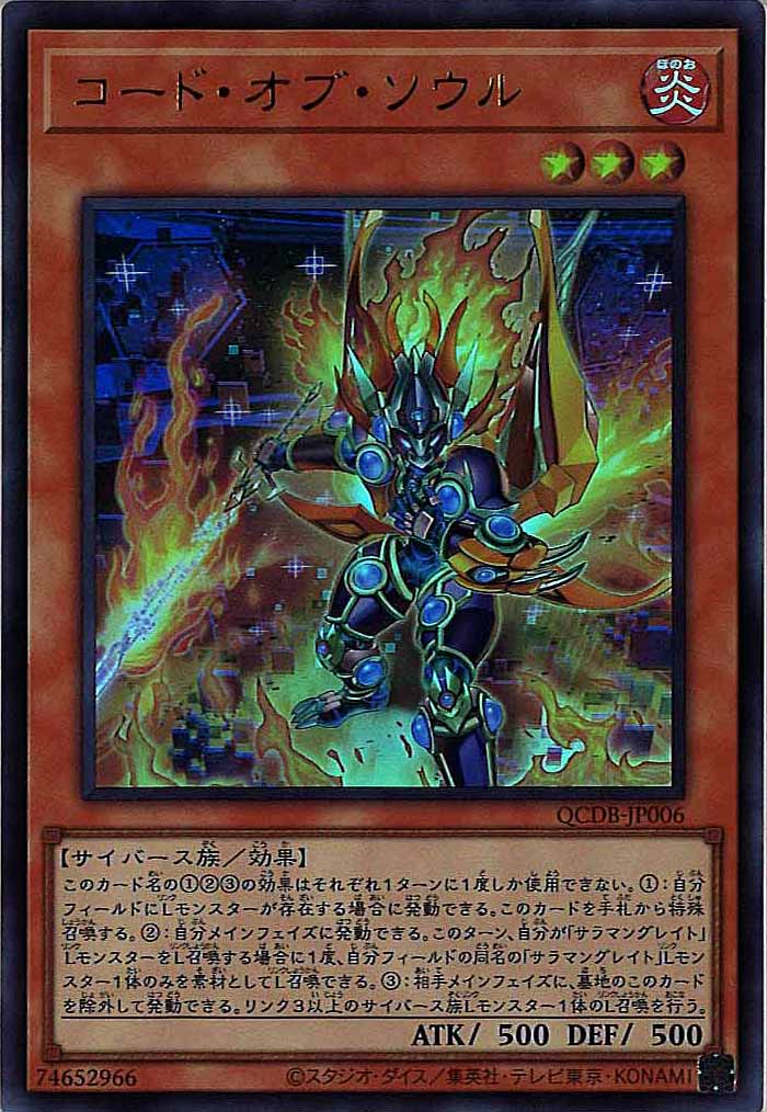 [QCDB]コード・オブ・ソウル(ウルトラレア)QCDB-JP006