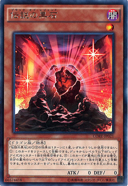 [CORE]伝説の黒石(レア)CORE-JP021