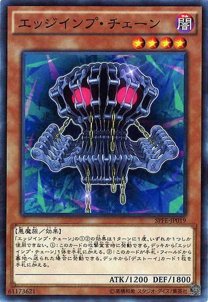 [SPFE]エッジインプ・チェーン(ノーマル)SPFE-JP019