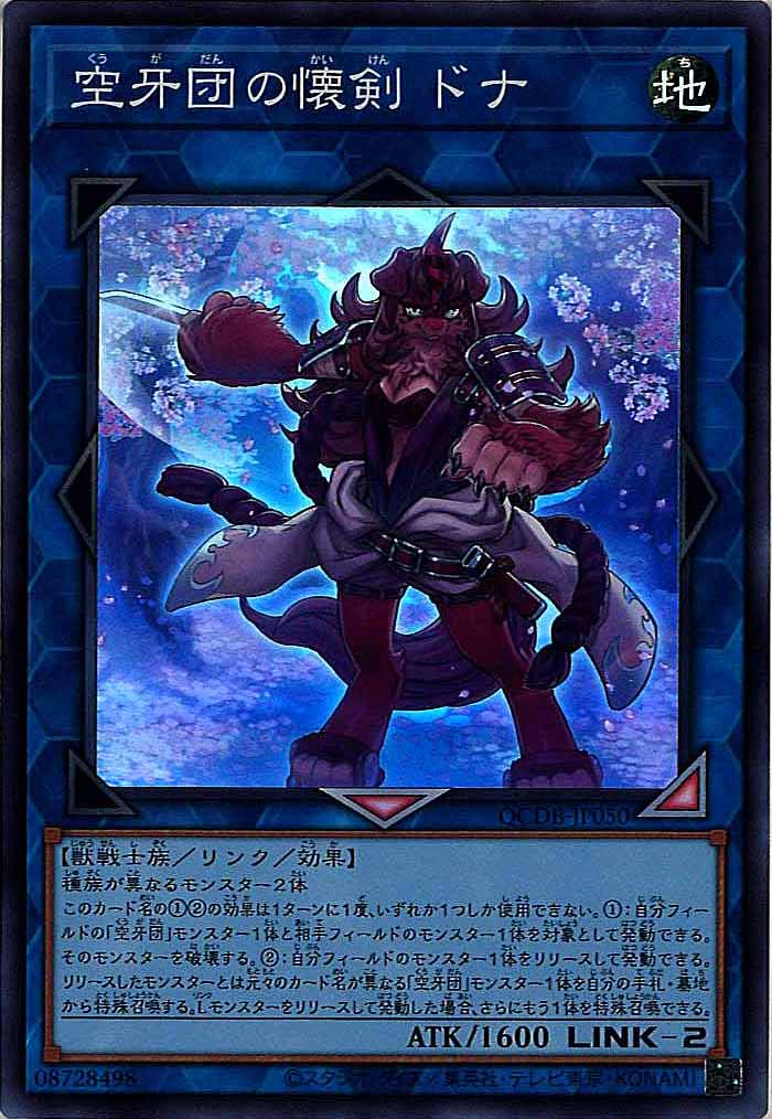 [QCDB]空牙団の懐剣 ドナ(スーパーレア)QCDB-JP050