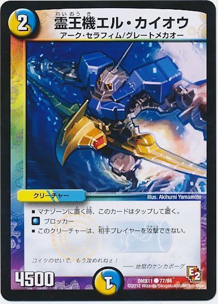 [DMX-11]霊王機エル・カイオウ【C】77/84