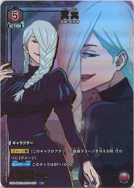 [EX04-BT]冥冥（パラレル★）【R】EX04BT/JJK-3-057