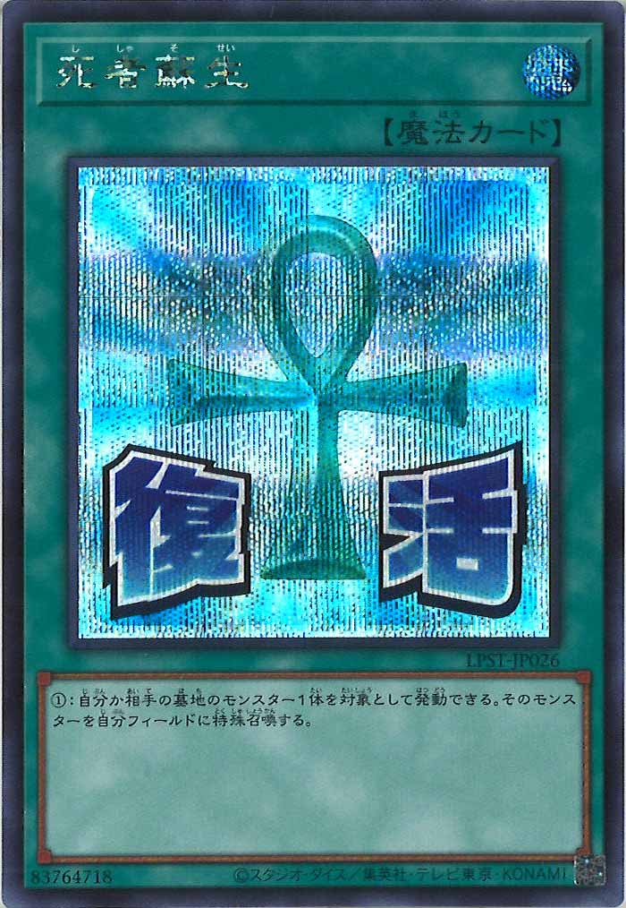 [LPST]死者蘇生【シークレットレア】LPST-JP026