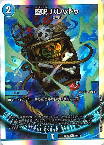 [DMBD-20]堕呪 バレッドゥ【C】10/12