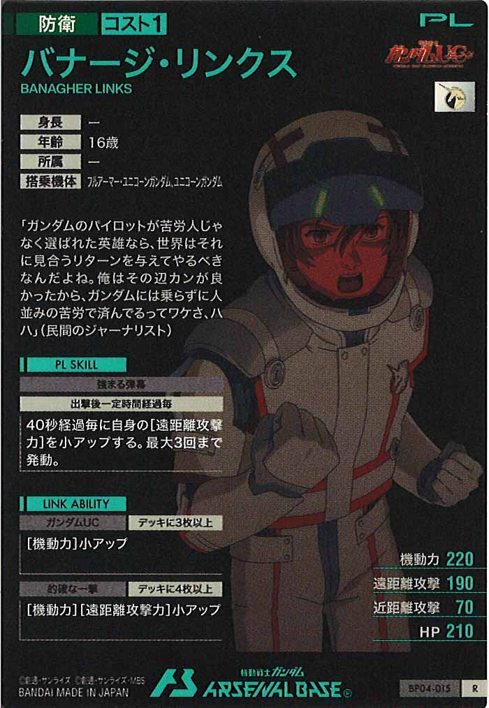 [BP04]バナージ・リンクス【R】BP04-015
