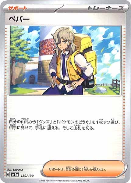 [SV4a]ペパー【No Mark】180/190