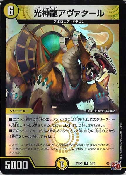 [DM24-EX3]光神龍アヴァタール（ホイル加工）【R】3/80