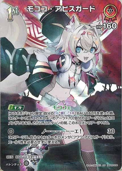 [hBP05]モココ・アビスガード【SR】hBP05-038(illust:久坂んむり)
