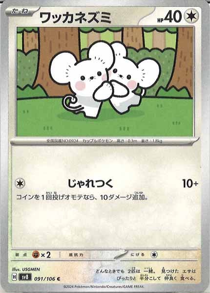 [SV8]ワッカネズミ【C】091/106