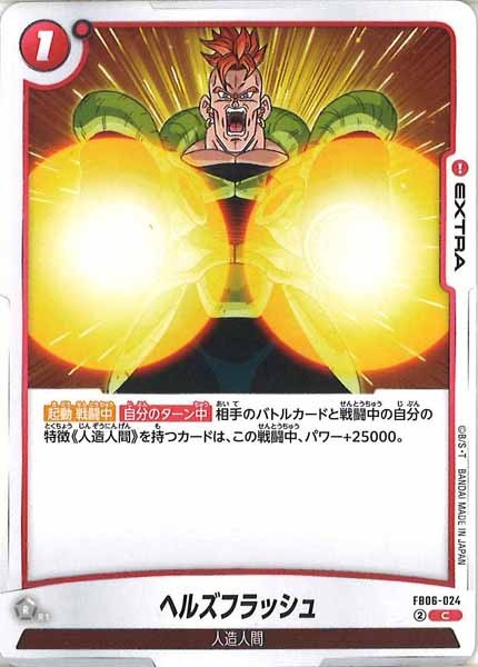 [FB06]ヘルズフラッシュ【C】FB06-024