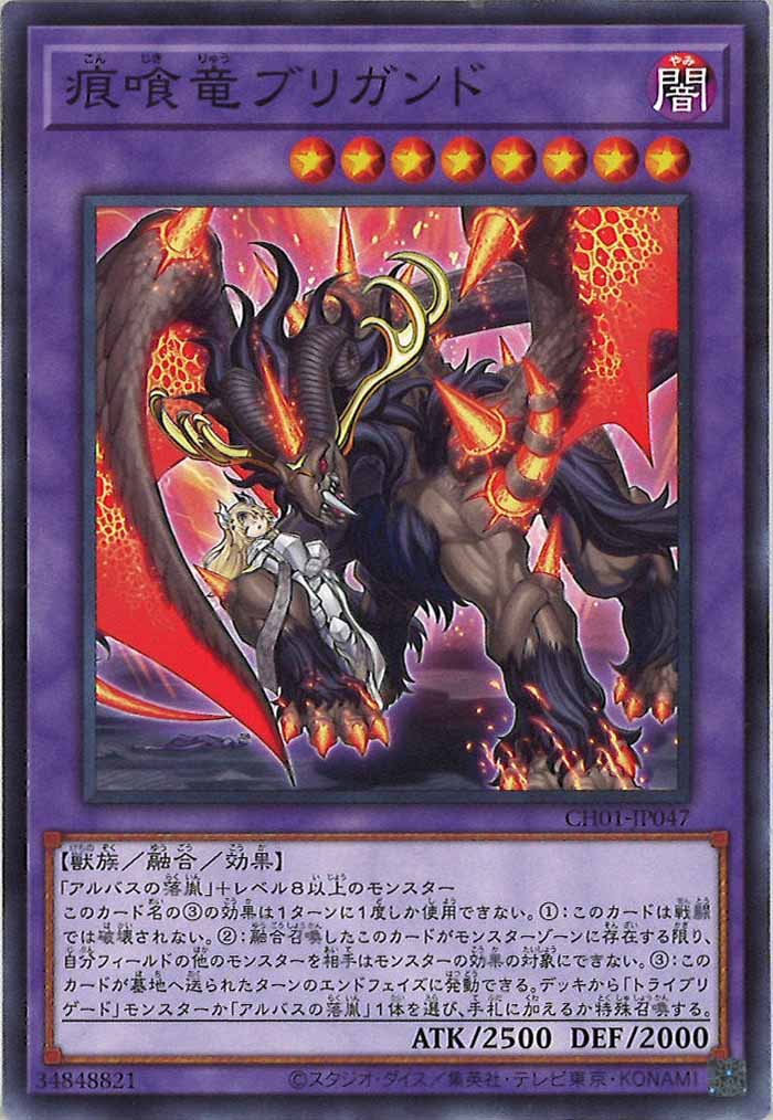 [CH01]痕喰竜ブリガンド(ノーマル)CH01-JP047