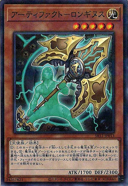 [SR12]アーティファクト－ロンギヌス(ノーマルパラレル)SR12-JP013