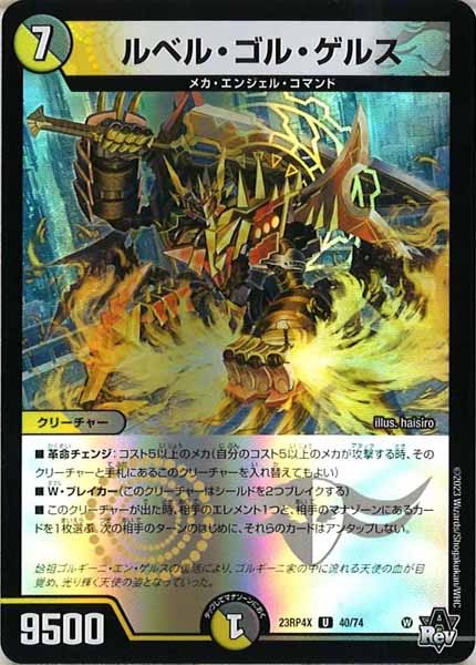 [DM23-RP4X]ルベル・ゴル・ゲルス（ホイル加工）【UC】40/74