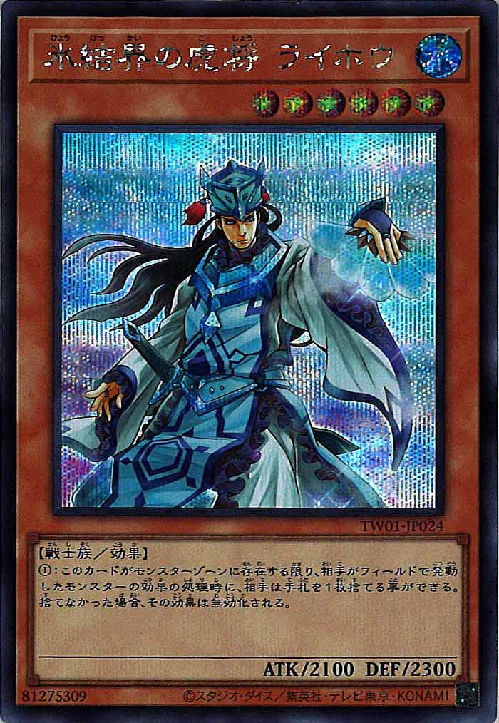 [TW01]氷結界の虎将 ライホウ(シークレットレア)TW01-JP024