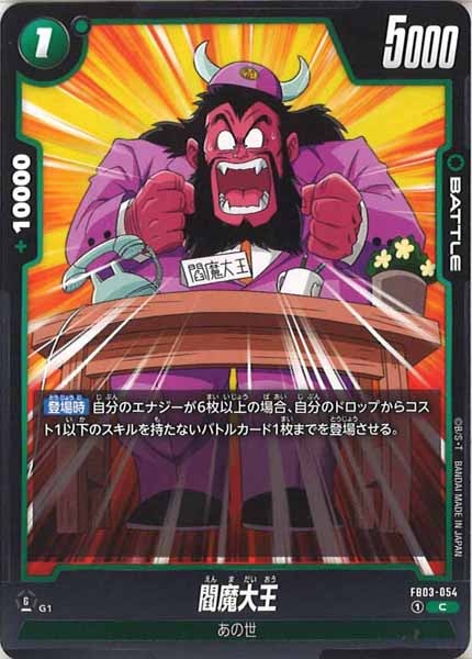 [FB03]閻魔大王【C】FB03-054