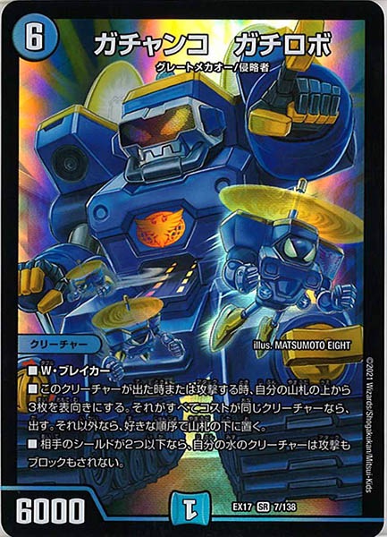 [DMEX-17]ガチャンコ ガチロボ【SR】7/138