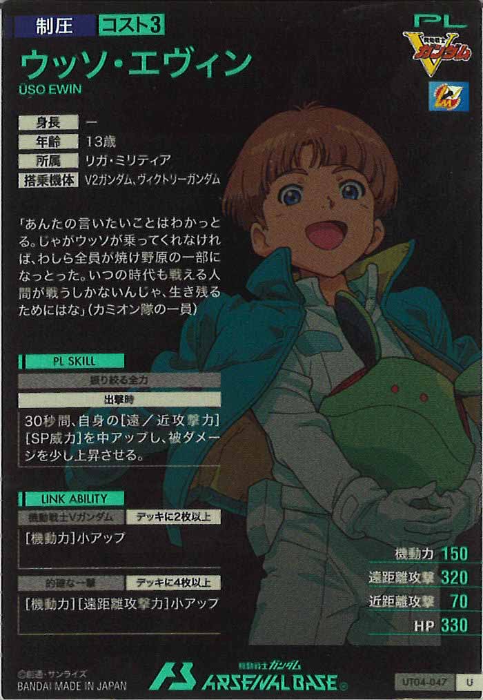 [UT04]ウッソ・エヴィン【U】UT04-047