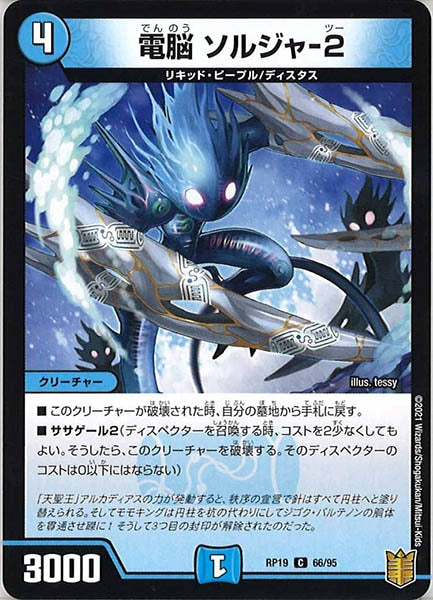 [DMRP-19]電脳 ソルジャ-2【C】66/95