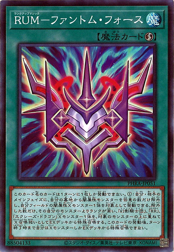 [PHRA]RUM－ファントム・フォース(スーパーレア)PHRA-JP051
