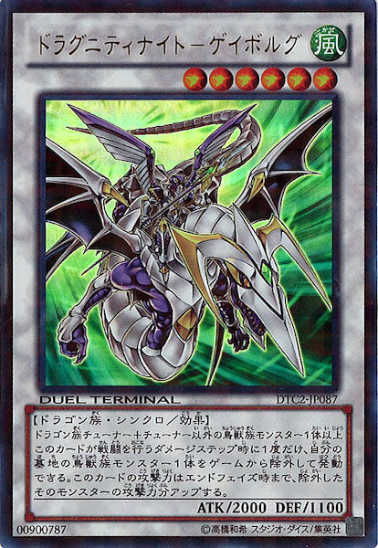 [DTC2]ドラグニティナイト ゲイボルグ(ウルトラレア)DTC2-JP087