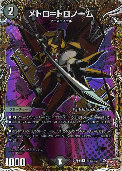 [DM24-RP3]メトロ=トロノーム【R】秘19/秘24