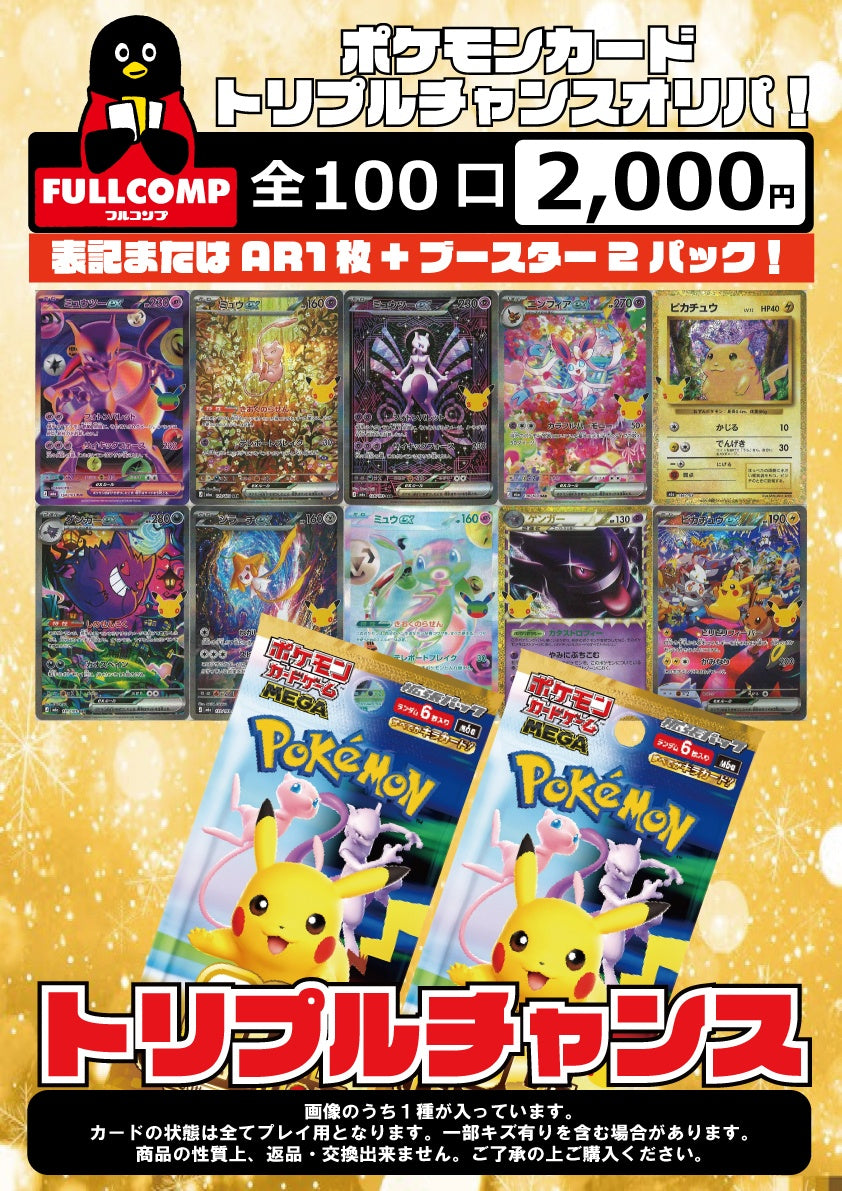 [ポケカ]トリプルチャンスオリジナルパック(2000円)PO-ORIG-013※10月22日より販売開始！※