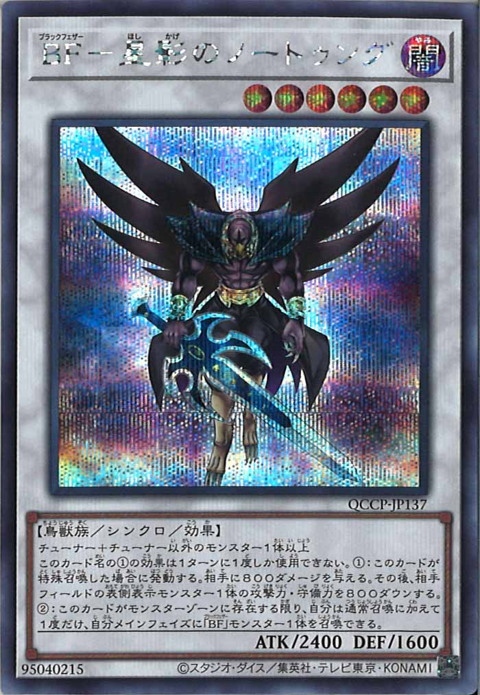 [QCCP]BF－星影のノートゥング(シークレットレア)QCCP-JP137