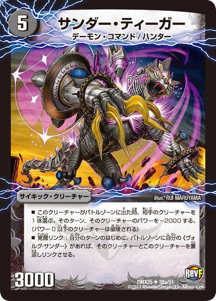 [DMX-25]サンダー・ティーガー／雷獣ヴォルグ・ティーガー【UC】38a/51