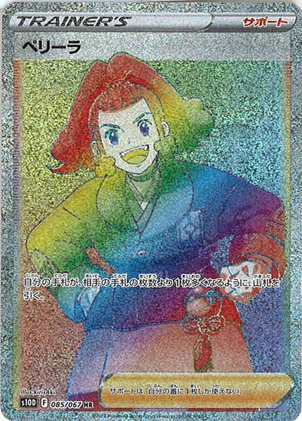 [s10D]ペリーラ【HR】085/067