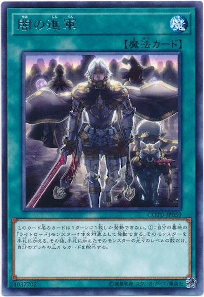 [COTD]闇の進軍(レア)COTD-JP059