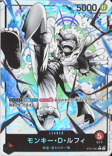 [OP_ST-21]モンキー・D・ルフィ（パラレル）【L】ST21-001