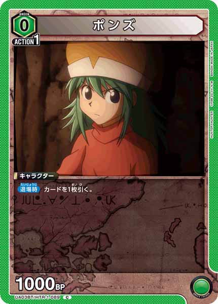 [UA03-BT]ポンズ【C】UA03BT/HTR-1-089