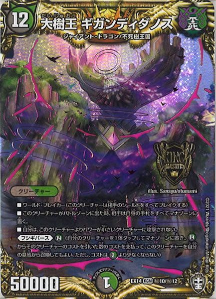 [DMEX-14]大樹王 ギガンディダノス【SE】10/12