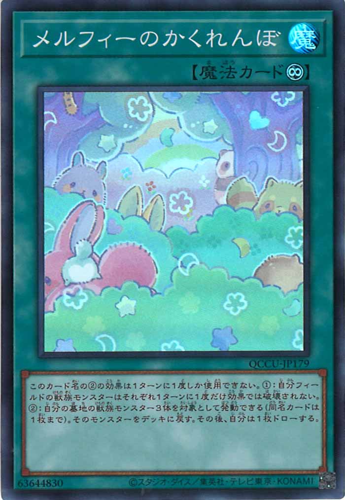 [QCCU]メルフィーのかくれんぼ(スーパーレア)QCCU-JP179