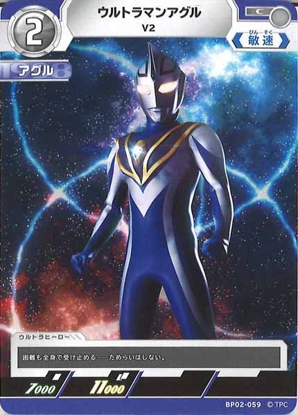 [BP02]ウルトラマンアグル　V2【C】BP02-059