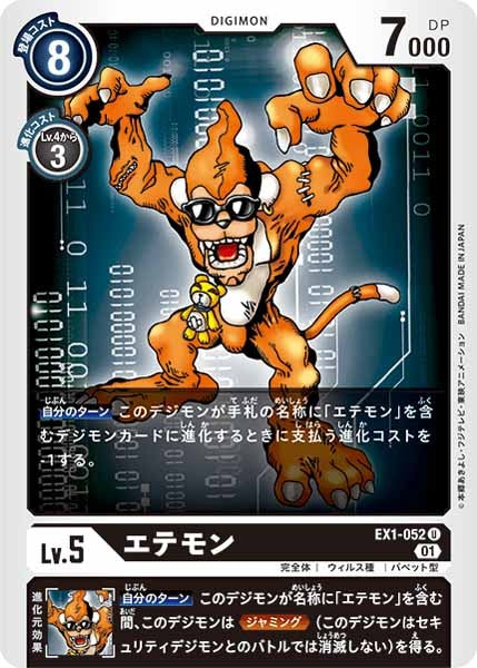 [EX-01]エテモン【U】EX1-052