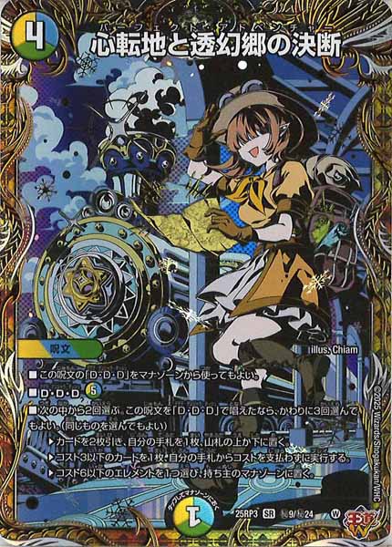 [DM25-RP3]心転地と透幻郷の決断【SR】秘9/秘24