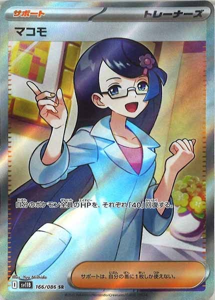 [SV11B]マコモ【SR】166/086