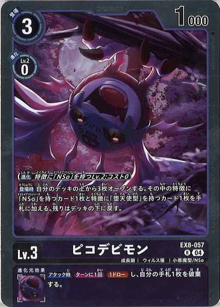 [EX-08]ピコデビモン【R】EX8-057